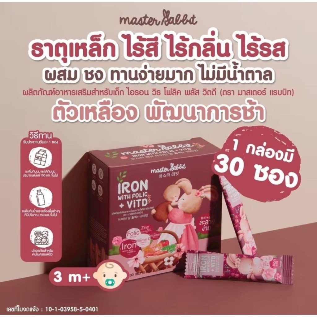 (30WOW200 ลดสูงสุด 200.-)ธาตุเหล็กและโฟลิกพลัส วิตดี Master Rabbit Iron With Folic+Vit D มาสเตอร์แรบบิท ไอรอน โฟลิค วิตด