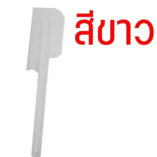 ไม้พายพลาสติก ไม้พายทำขนม พายปาด พายNo.1***ขนาดเล็ก***/พาย No.2 ***ขนาดใหญ่***