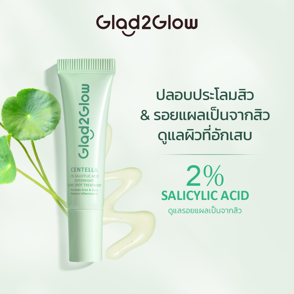 Glad2Glow 2% กรดซาลิไซลิก และใบบัวบก โอเวอร์ไนท์ เจลจัดการปัญหาสิว 2% Salicylic Acid Overnight Anti Acne Spot Cream（5g）