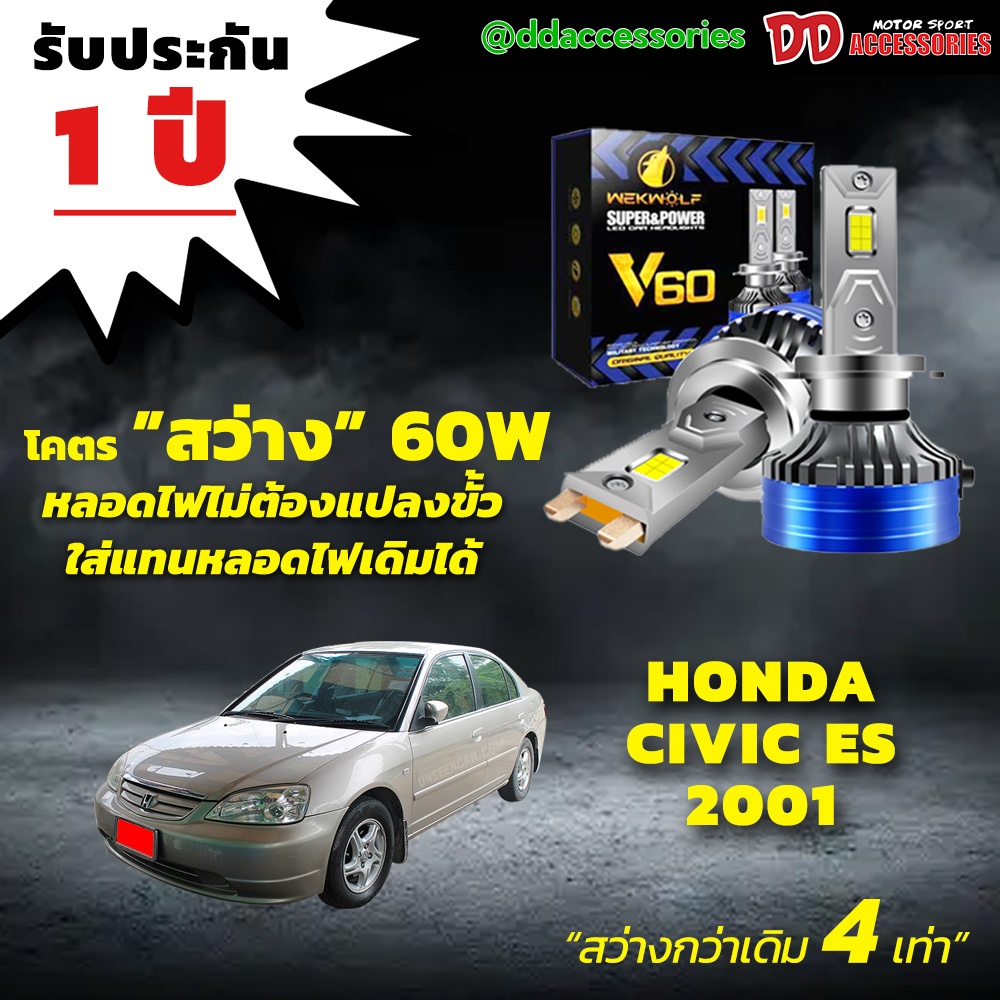 หลอดไฟหน้า V60 LED ขั้วตรงรุ่น Honda Civic ES 2001 2002 2003 2004 Dimension