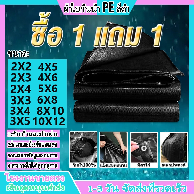 【ซื้อ 1 แถม 1】ผ้าใบกันแดดกันฝน วัสดุPE อย่างดี (มีตาไก่) คลุมรถ อเนกประสงค์ ขนาด 2x2 2x3 2x4 3x3 3x4 3x5 4x6 กันสาด กันน