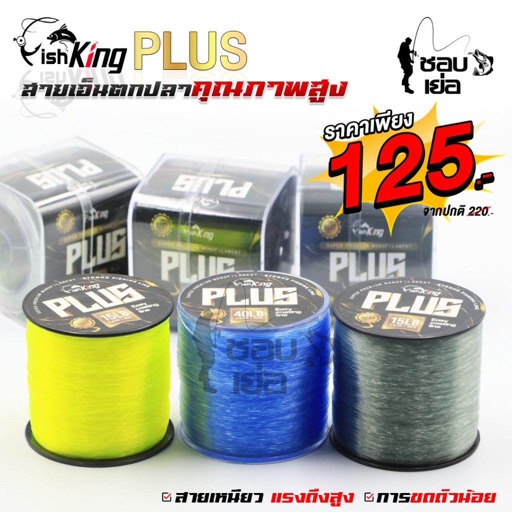 สายเอ็นเต็ม สายเอ็นตกปลา แบรนด์ Fishking รุ่น PLUS (ฟิชคิงพลัส) ทนต่อแรงดึง การเสียดสี และ การกระชาก