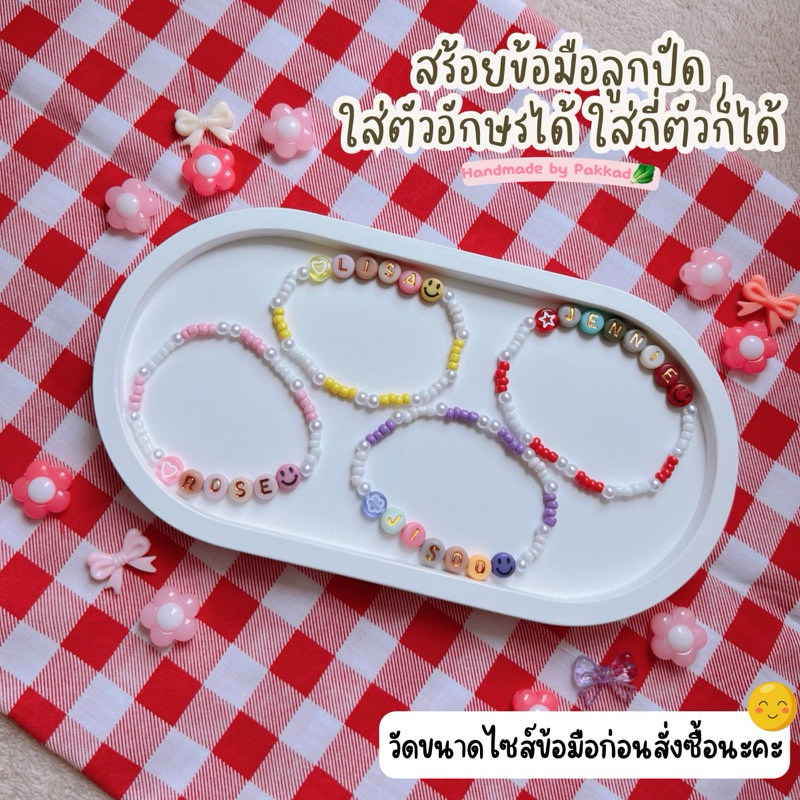 พร้อมส่ง สร้อยข้อมือตัวอักษร กำไลตัวอักษร เปลี่ยนชื่อแจ้งในแชทได้เลยค่ะ เพิ่มตัวอักษรกี่ตัวก็ได้
