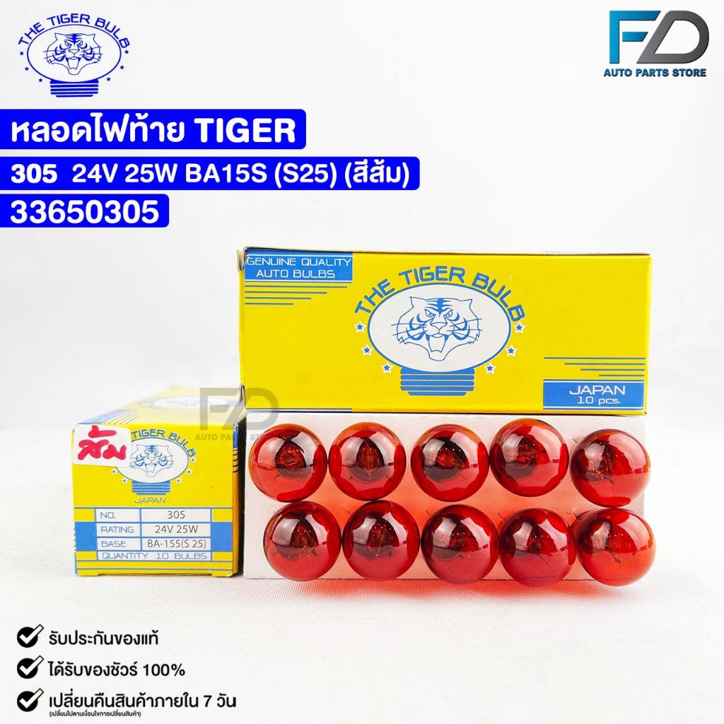 หลอดไฟท้ายรถยนต์ TIGER 24V 25W (สีส้ม) ไทเกอร์ ( 10 ดวง ) รหัส 33650305