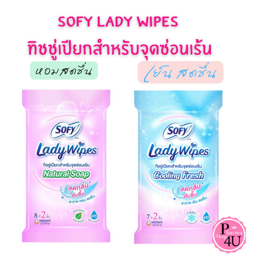 Sofy Lady Wipes โซฟี เลดี้ ไวพส์ ทิชชู่เปียกสำหรับจุดซ่อนเร้น