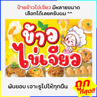 ป้ายข้าวไข่เจียว ป้ายไวนิลข้าวไข่เจียว ป้ายเทศกาล พร้อมส่งด่วน แบบสำเร็จรูป