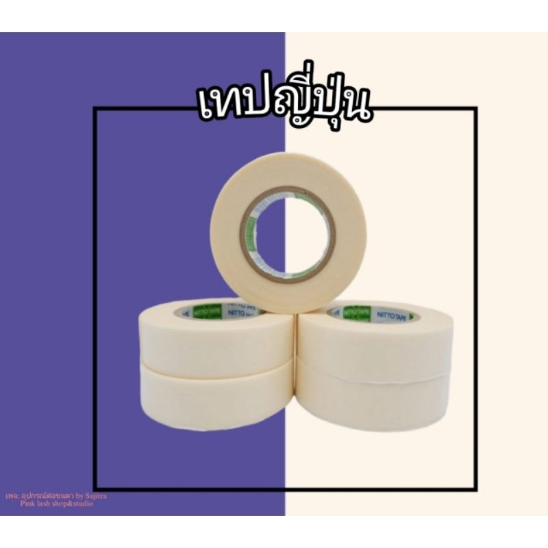 เทปญี่ปุ่น ม้วนใหญ่ เทปติดใต้ตาต่อขนตา