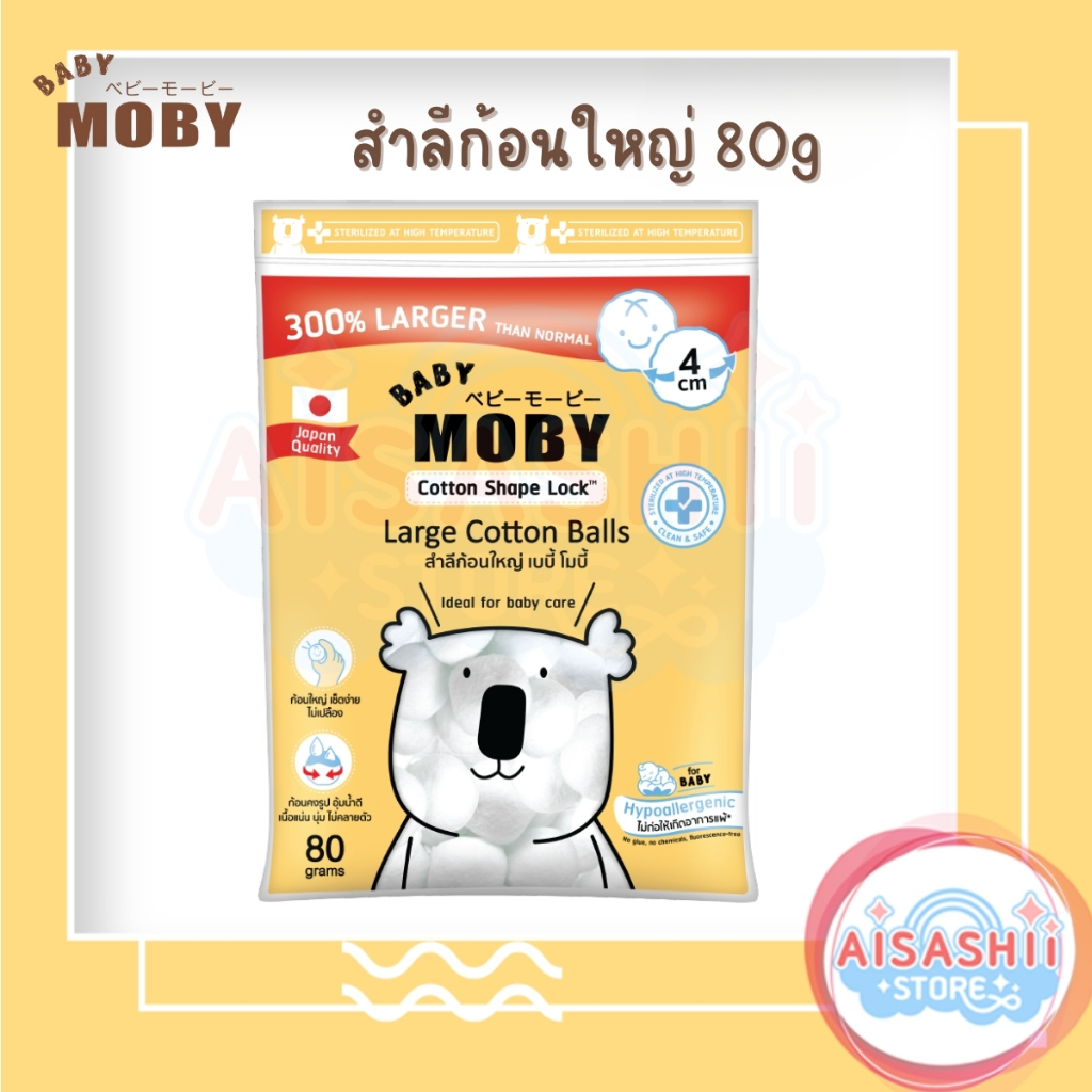 รุ่นใหม่!! Baby Moby สำลีก้อนใหญ่ (Large Cotton Ball) 80g. นุ่ม หยิบสะดวก ผ่านการอบความร้อน สะอาด ปลอดภัย เช็ดง่าย