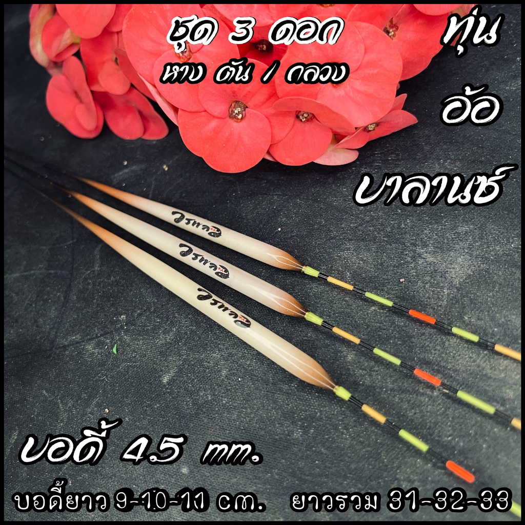 ทุ่นอ้อ บาลานซ์เบา 4.5mm. / 9-10-11 cm. #ทุ่นวรพล