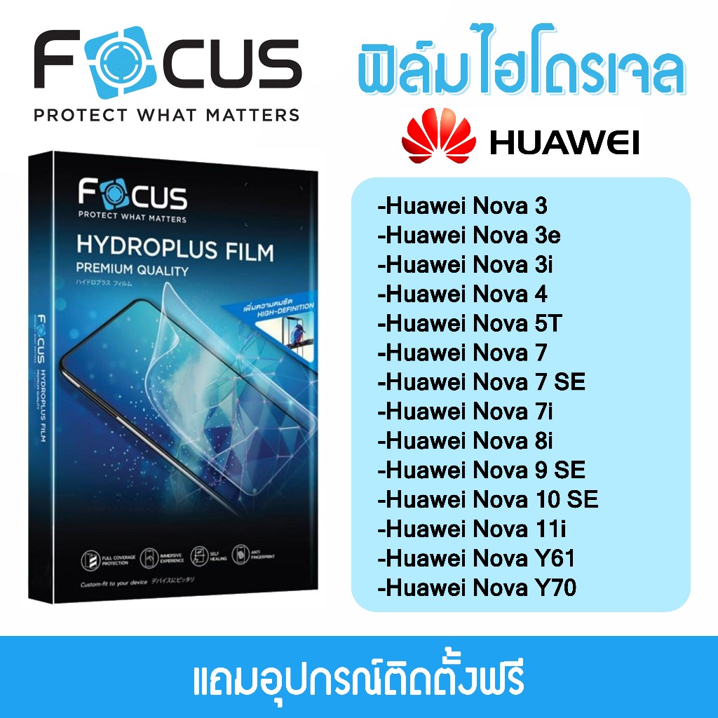 Focus Hydroplus ฟิล์มไฮโดรเจล โฟกัส สำหรับโทรศัพท์ Huawei Nova 3 3e 3i 4 5T 7 7SE 7i 8i 9 SE 10 SE 11i Y61 Y70