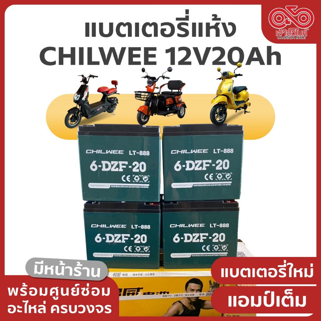 แบตเตอรี่แห้ง สำหรับใส่รถไฟฟ้า ยี่ห้อ CHILWEE แบตเตอรี่ใหม่  แอมป์เต็ม 12V20Ah / 48V20Ah / 72V20Ah