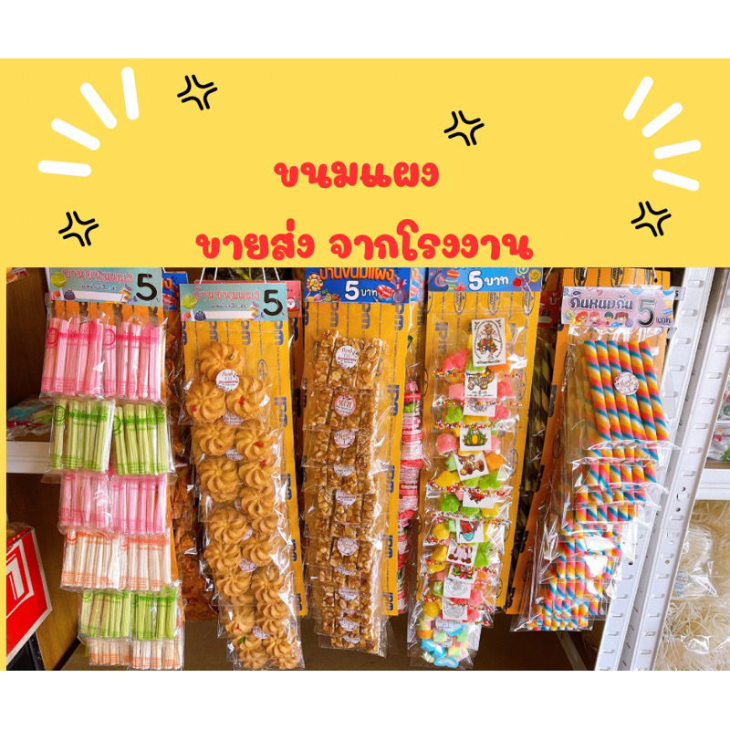 ขนมแผง 1แผงมี12ห่อ (ซื้อครบ10แผงแถม1แผง)