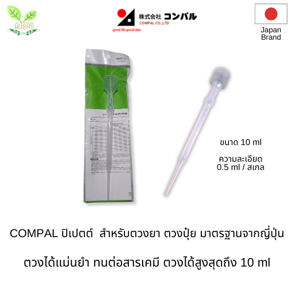 COMPAL ปิเปตต์  สำหรับตวงยา ตวงปุ๋ย มาตรฐานจากญี่ปุ่น ขนาด 10ml