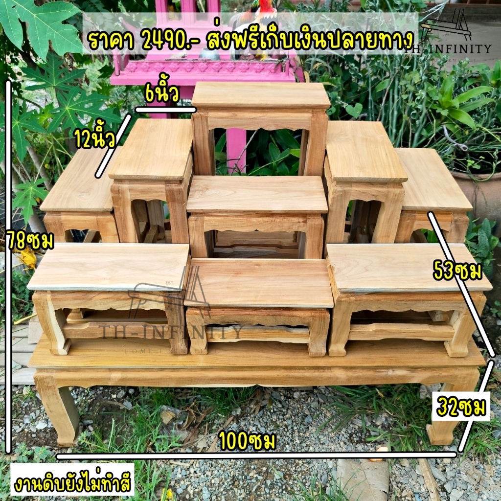🔥ส่งฟรี🔥 โต๊ะหมู่บูชาไม้สัก หมู่ 9 หน้า 6 100*53*78 ซม ยกชุดรวมฐาน (ไม้สัก) งานดิบยังไม่ได้ทำสี ✅ทั้งชุด10ชิ้น✅