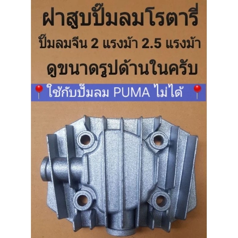 ฝาสูบปั๊มลม ปั๊มลมโรตารี่จีนยี่ห้อต่าง ๆ อะไหล่ปั๊มลม(โปรดอ่านขนาดด้านใน)