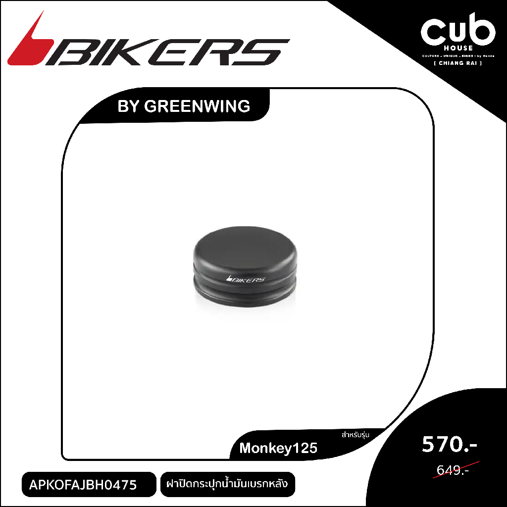 ของแต่งรถMonkey125ฝาปิดกระปุกน้ำมันเบรกหลังBikers