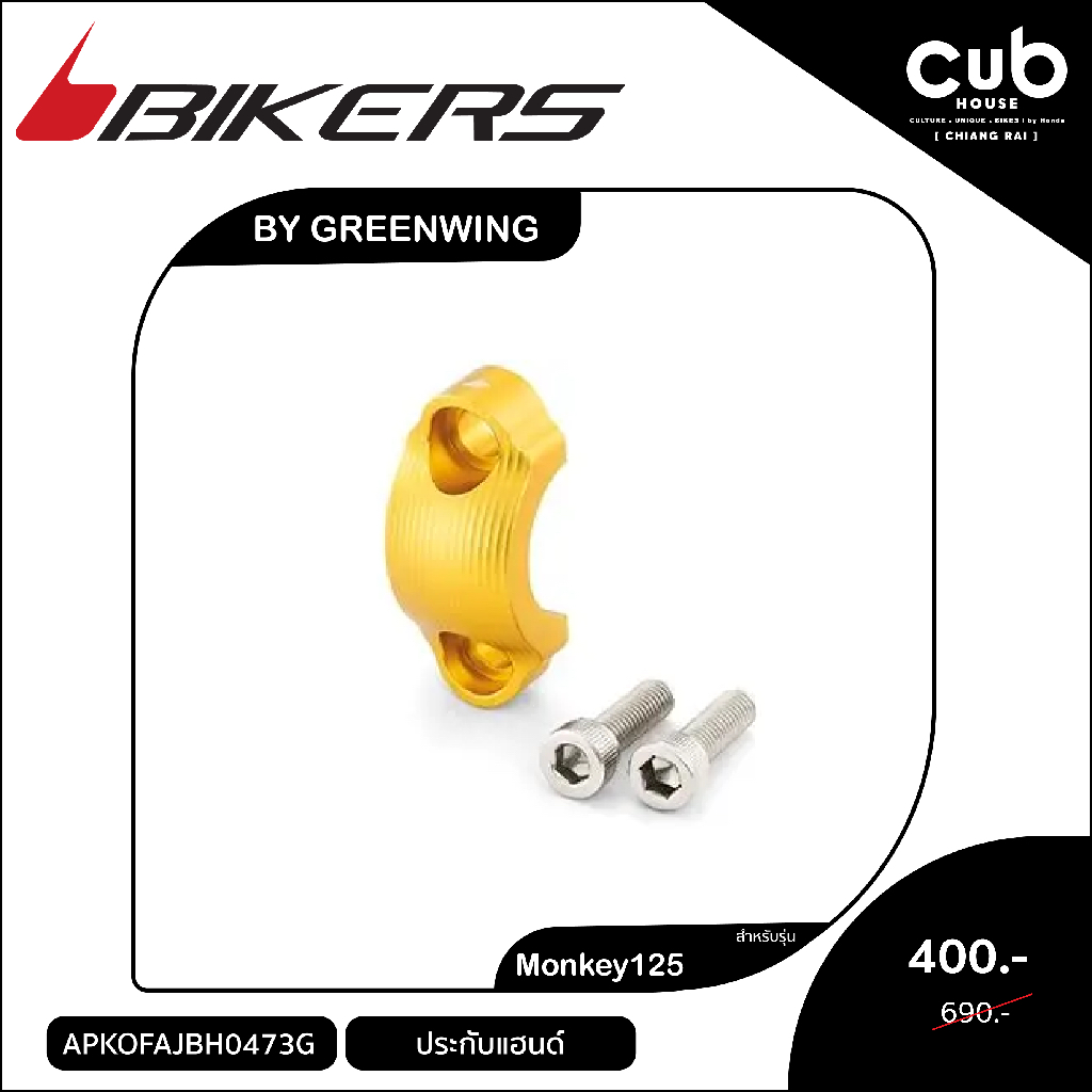 ของแต่งรถmonkey125ประกับแฮนด์Bikers