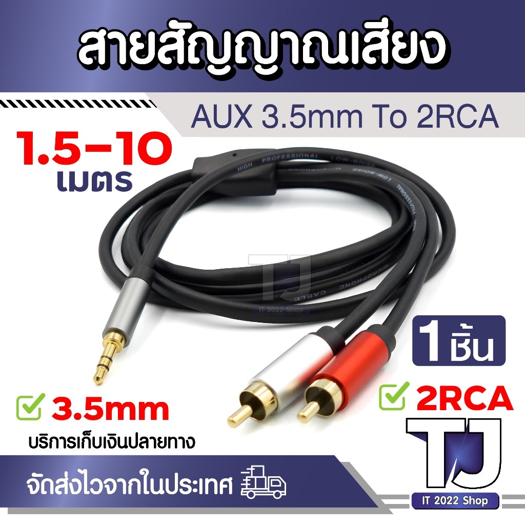 สายลำโพง 3.5mm to RCA 1 ออก 2 สาย (ตัวผู้) ยาว 1.5 -10 เมตร Aux Cable for Mp3 TV Phone Computer Sound Notebook DVD 1ชิ้น