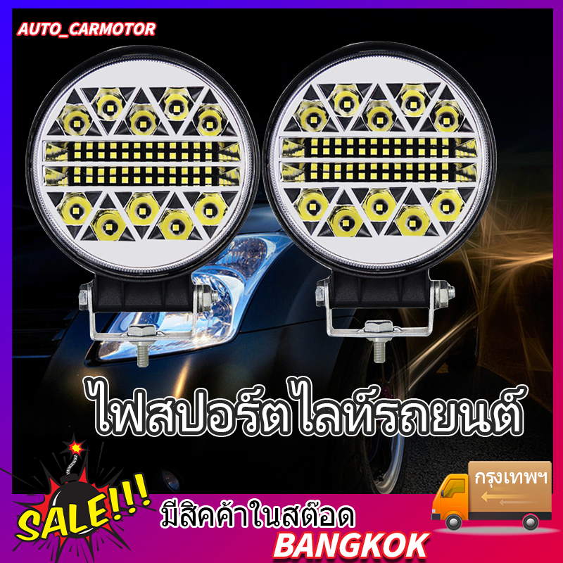 เเพค1/2ชิ้น สว่างตาเเตก!ไฟสปอร์ตไลท์รถยนต์ไฟหน้ารถไฟท้ายไฟช่วยตัดหมอกสามารถกระพริบได้12V-24Vเเสงขาว แบบกลม LED