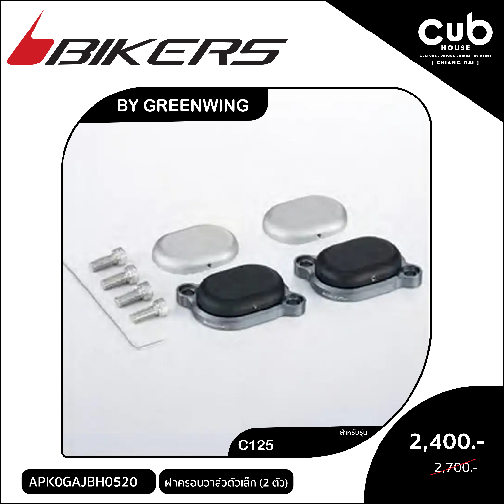 ของแต่งรถC125ฝาครอบวาล์วตัวเล็ก(2ตัว)Bikers