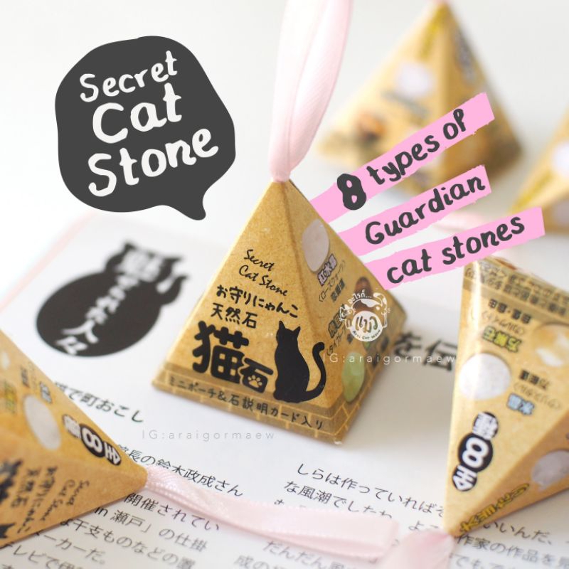 💎พร้อมส่ง💎กล่องสุ่ม Secret Cat Stone หินแห่งพลัง จากญี่ปุ่น💌