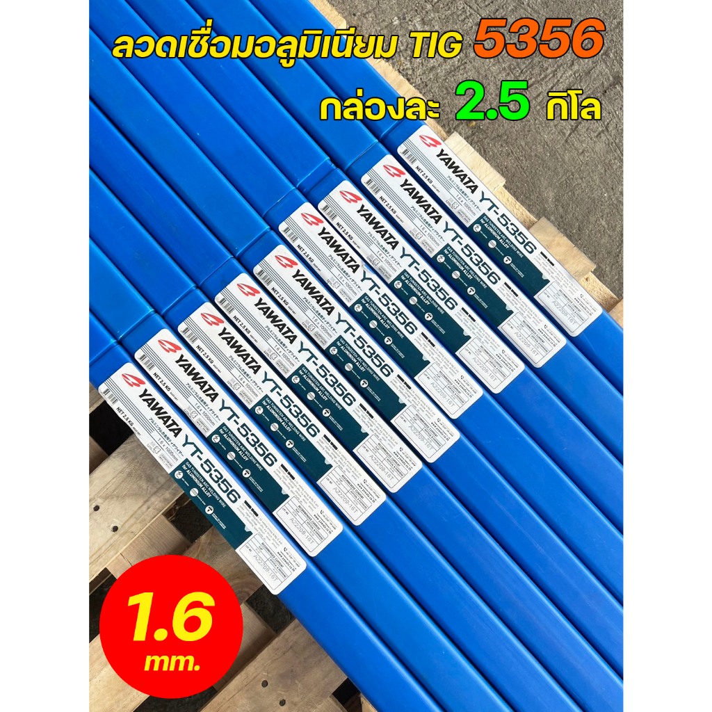 YAWATA (กล่องละ2.5กิโล) ลวดเชื่อมอลูมิเนียม รหัส 5356 (ER5356) ขนาด 1.6 มิล แบรนด์ ยาวาต้า กล่องกะทั