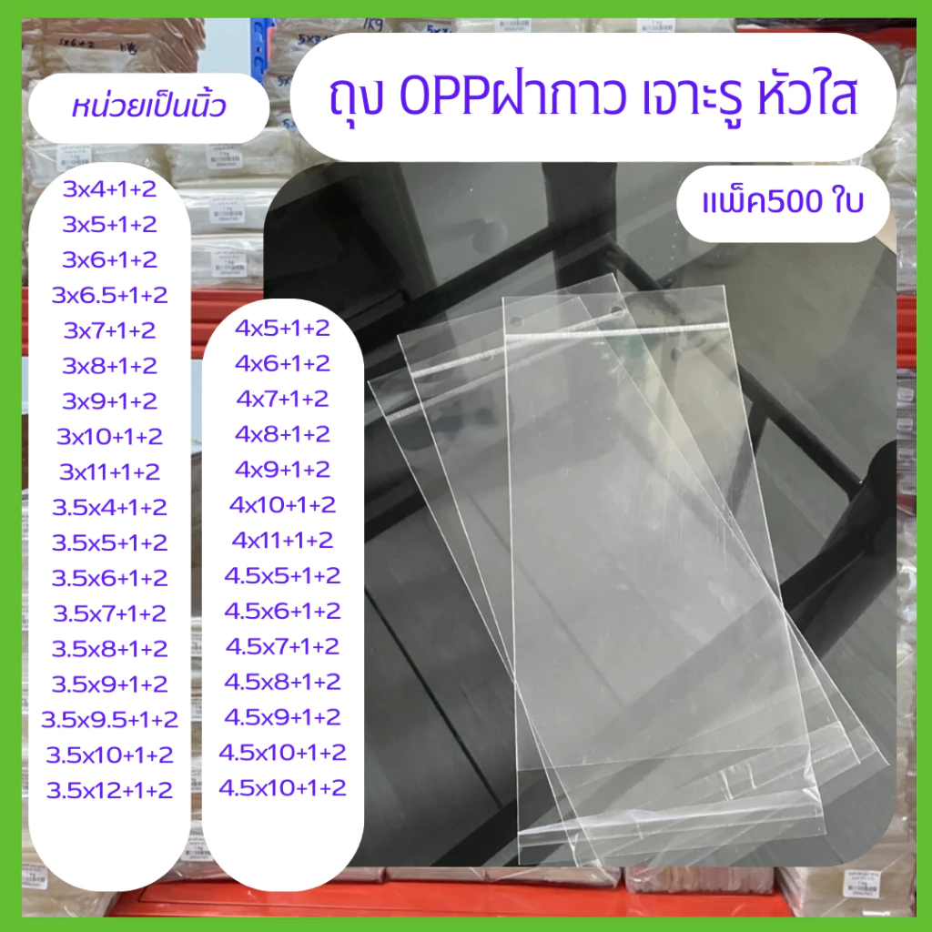 ถุง OPP เจาะรูแขวน 3-4.5 นิ้ว หัวใส มีแถบกาว ถุงแก้วฝากาว แพ็ค 500 ใบ (หน่วยเป็นนิ้ว)