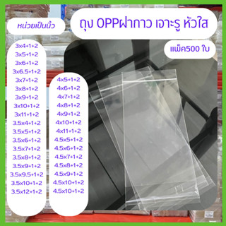 ถุง OPP เจาะรูแขวน 3-4.5 นิ้ว หัวใส มีแถบกาว ถุงแก้วฝากาว  แ…