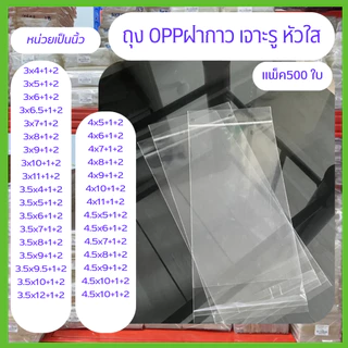 ถุง OPP เจาะรูแขวน 3-4.5 นิ้ว หัวใส มีแถบกาว ถุงแก้วฝากาว แพ็ค 500 ใบ (หน่วยเป็นนิ้ว)