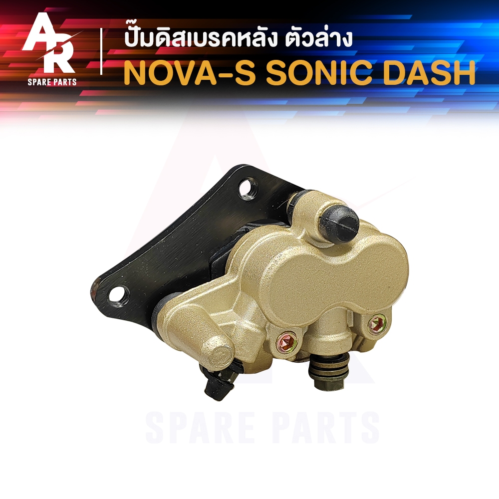 (NOVA NSR) ปั้มเบรคหลัง ล่าง HONDA - NOVA S RS , NSR 150 RR , DASH R ปั้มดิสหลังล่าง