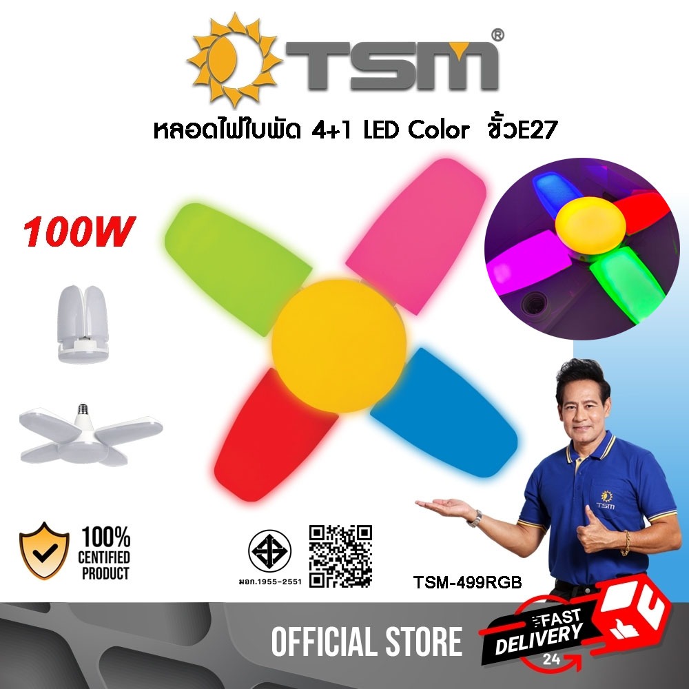 หลอดไฟใบพัด 4+1 LED 100W ขั้วE27 แสงRGB หลอดไฟ หลอดไฟใบพัด พับได้  ประหยัดพลังงานไฟ รุ่น TSM-499RGB