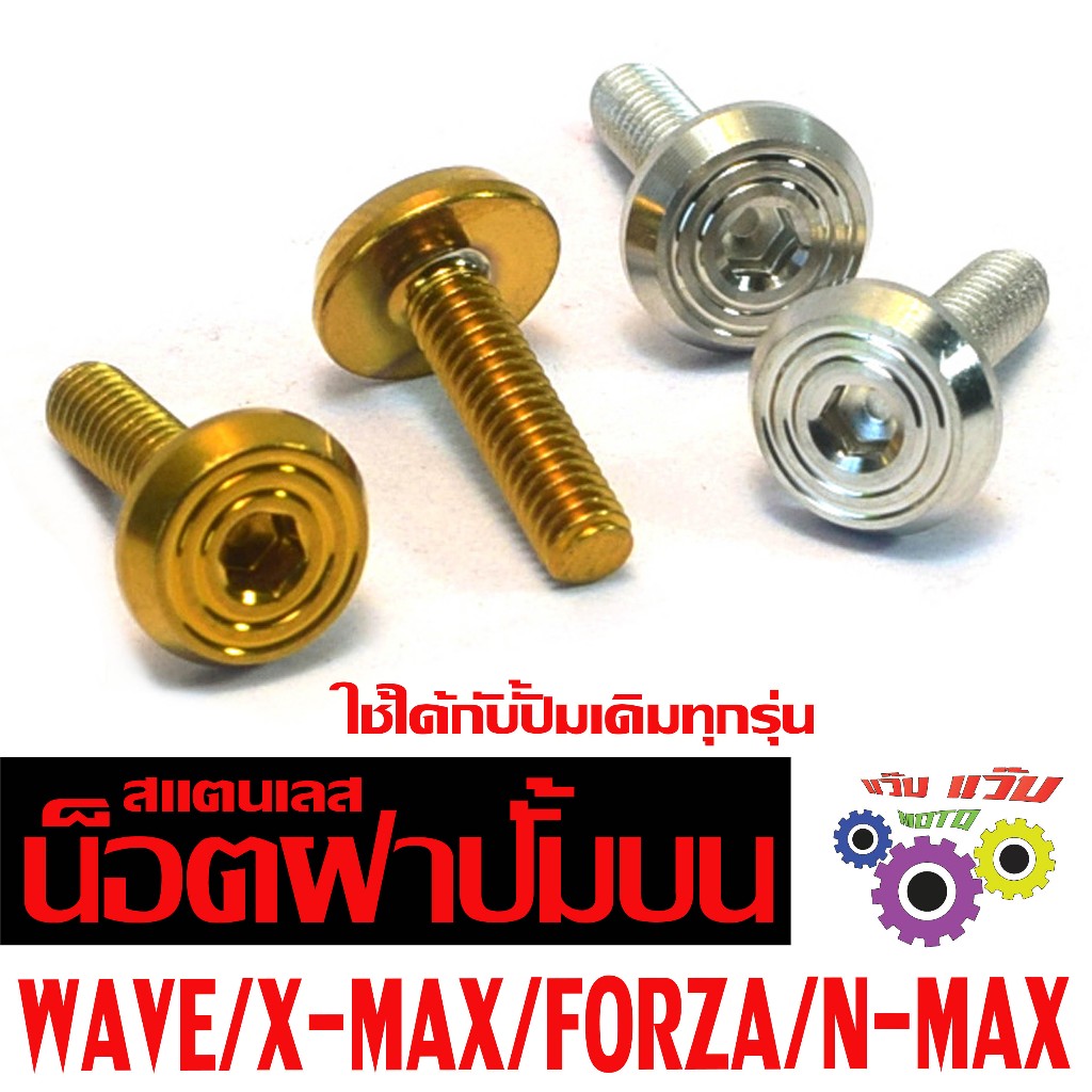 น็อตฝาปั้นเบรคบน สแตนเลส หัวจี้ลาย รุ่น PCX/CBR/MT/R15 (ใช้ได้กับปั้มเดิม ทุกรุ่น)น็อตเลสแต่ง เวฟ,โซนิด,เทน่า งานเฮงสกรู