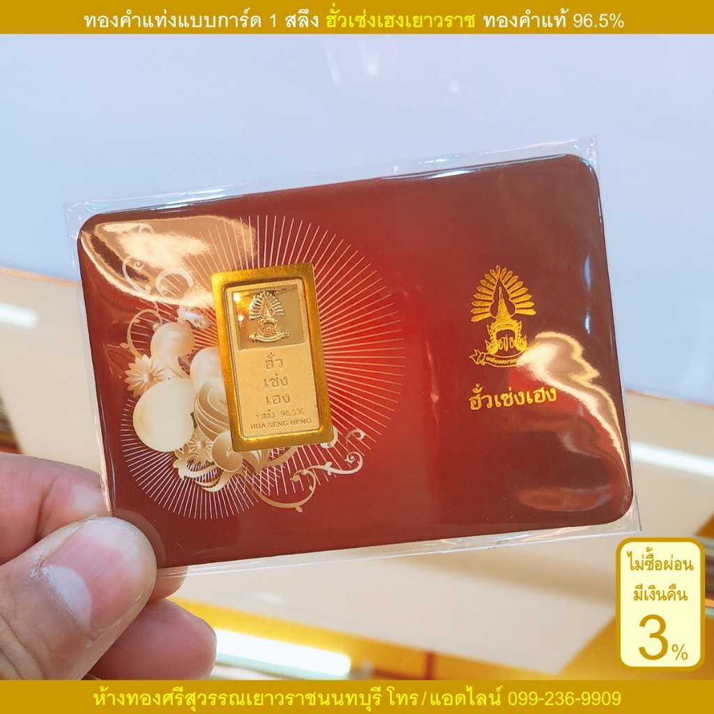 ทองคำแท่ง 1 สลึง แบบการ์ด ฮั่วเซ่งเฮงเยาวราช 96.5% &lt;รับเงินคืน 3% ถ้าไม่ผ่อนผ่านบัตรเครดิต&gt;