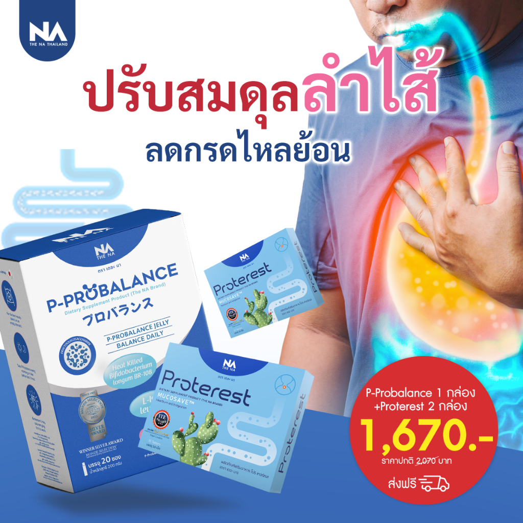The Na P Probalance 1 กล่อง + Proterest 2 กล่อง โพรไบโอติก ช่วยย่อย ขับถ่ายง่าย ลดท้องผูก กรดไหลย้อน
