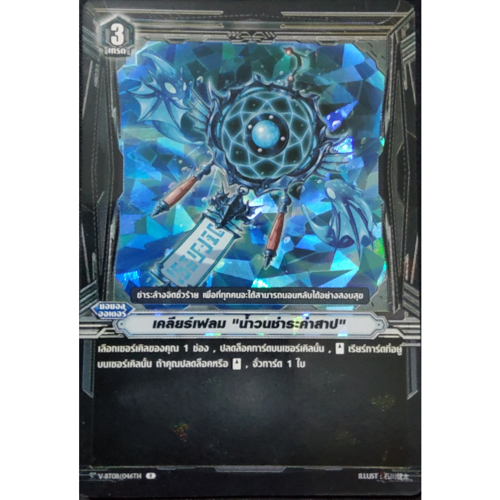 เคลียร์เฟลม "นำวนชำระคำสาป" ฟอยเรืองแสง V-BT08/046TH
