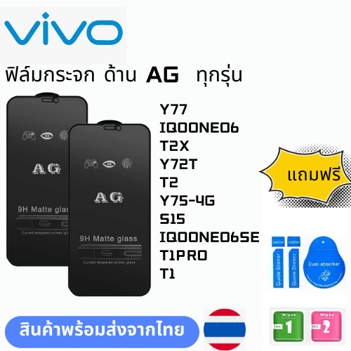 ฟิล์มกระจก ด้าน AG  ทุกรุ่น VIVO Y77 IQOONEO6 T2X Y72T T2 Y75-4G S15 IQOONEO6SE T1PRO T1