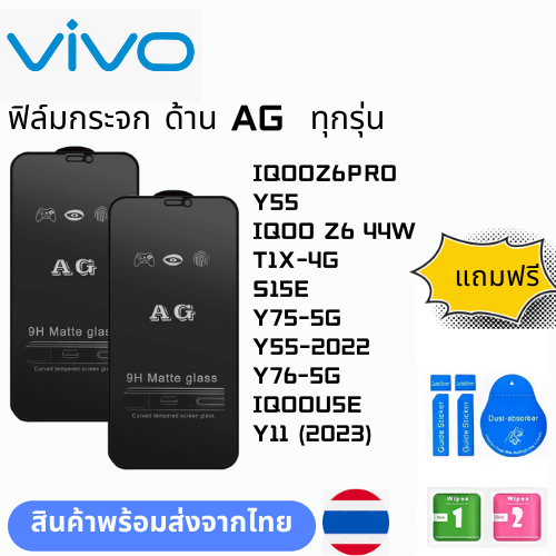 ฟิล์มกระจก ด้าน AG  ทุกรุ่น VIVO IQOOZ6PRO Y55 IQOO Z6 44W T1X-4G S15E Y75-5G Y55-2022 Y76-5G IQOOU5