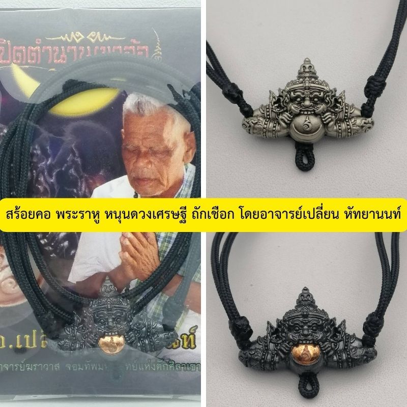 สร้อยคอ พระ ราหู หนุนดวงเศรษฐี โดย อาจารย์ เปลี่ยน หัทยานนท์ เขาอ้อ