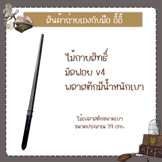 พร้อมส่ง ไม้กายสิทธิ์ แฮรี่ ไม้คทา หมวกพ่อมด