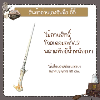 พร้อมส่ง ไม้กายสิทธิ์ แฮรี่ ไม้คทา หมวกพ่อมด