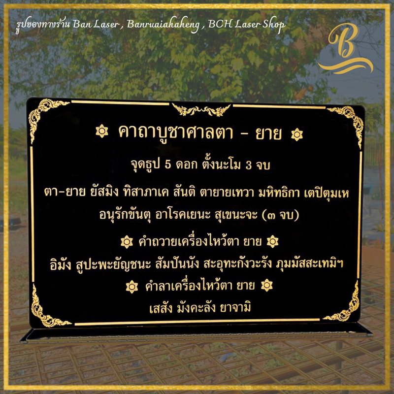 ป้ายคาถา ขนาด 40x60 ซม. หนา 4 มิล สามารถสั่งทำได้ทุกบทสวด ทักแชทมาได้เลยค่ะ