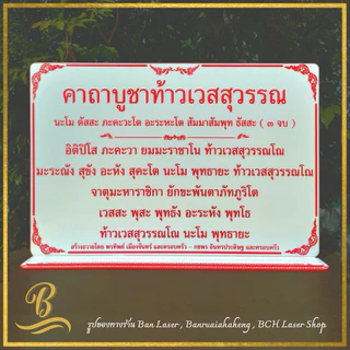 ป้ายคาถา ขนาด 40x60 ซม. หนา 4 มิล สามารถสั่งทำได้ทุกบทสวด ทักแชทมาได้เลยค่ะ