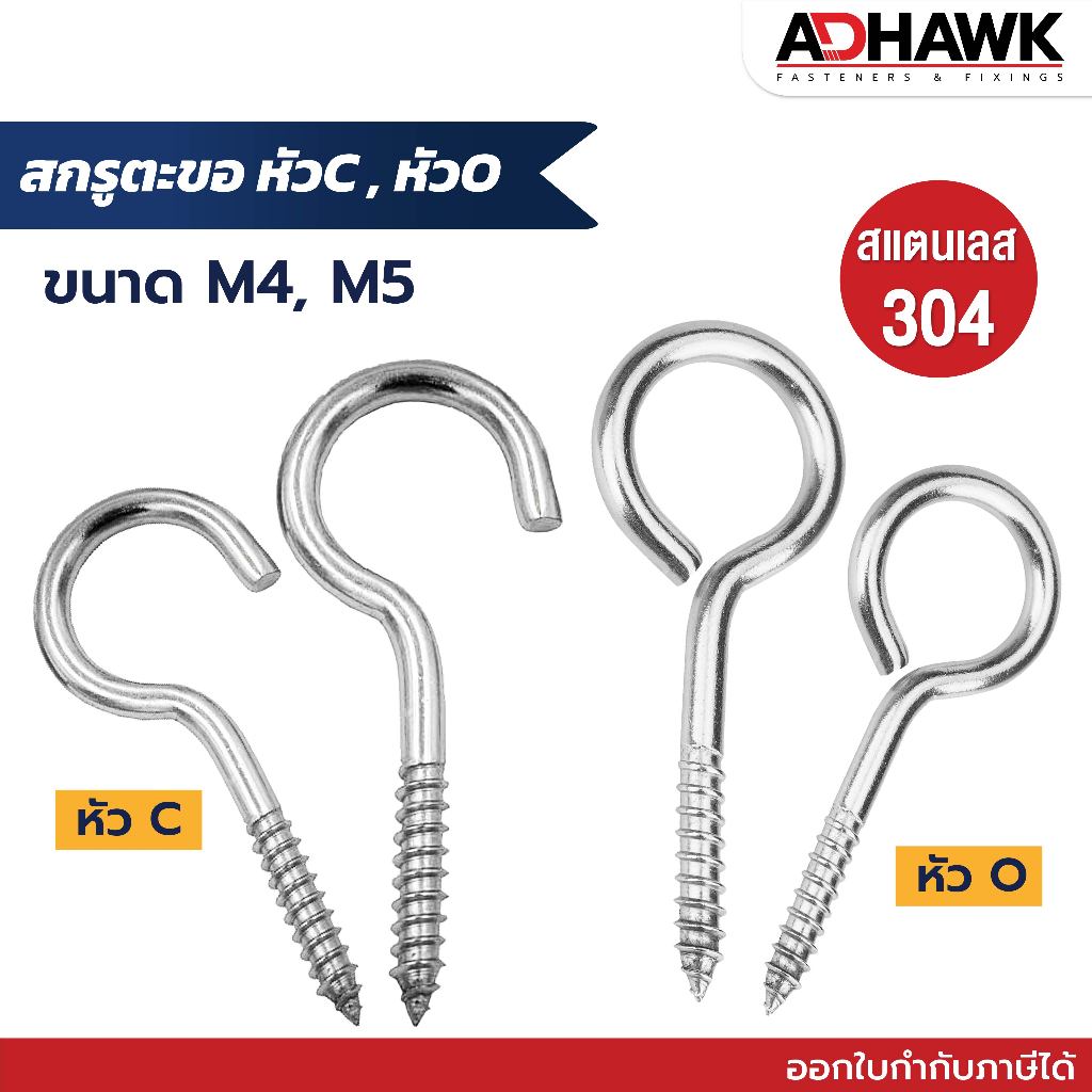 สกรูหัวห่วง สกรูตะขอ สแตนเลสแท้ เกรด304 ขนาด M4,M5 ราคาแพ็ก 5 ตัว Hook & Eye Screw SS304