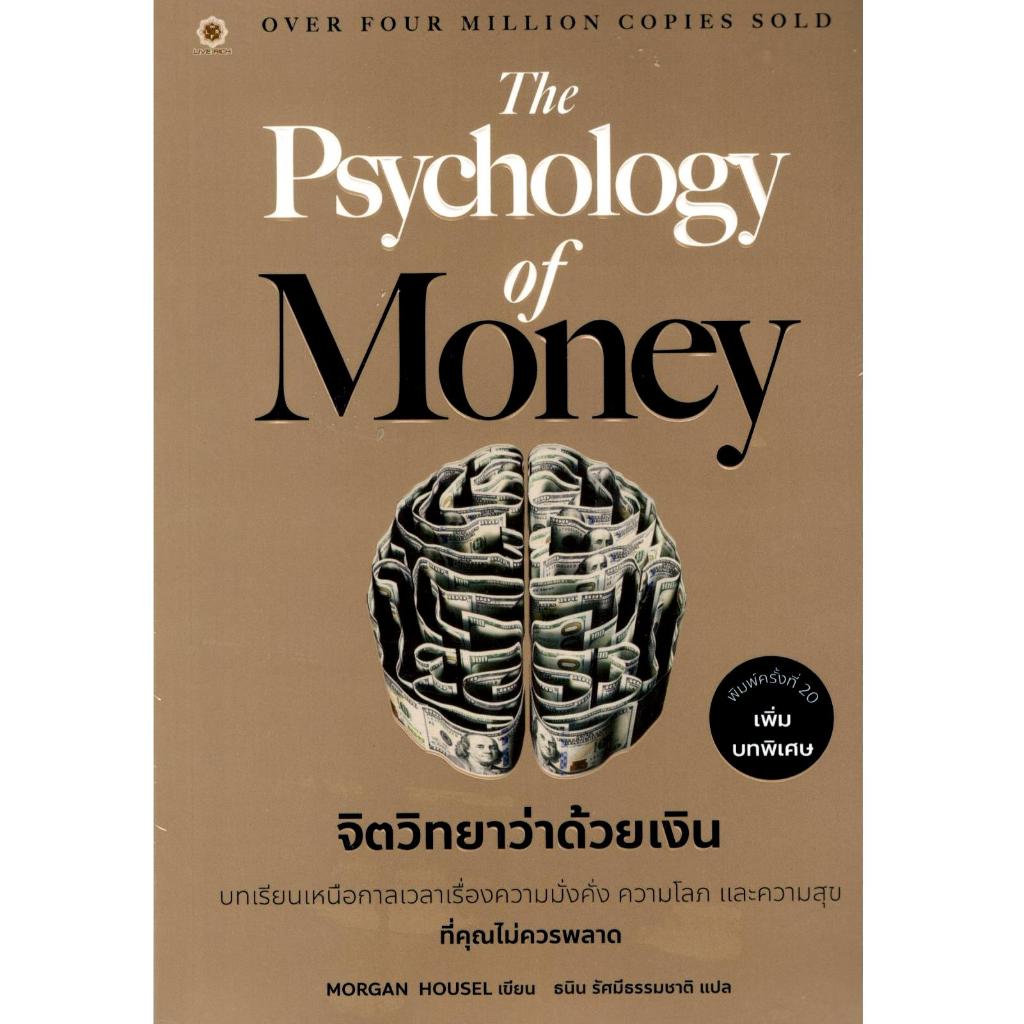 (ปกสีทอง) จิตวิทยาว่าด้วยเงิน (THE PSYCHOLOGY OF MONEY) 9786168187647