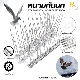 หนามกันนกเกาะ หนามกันนก กันนกเกาะ ยาวเส้นละ 50 ซม. หนาม 20 ค…
