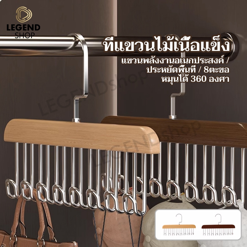 ที่แขวนไม้เนื้อแข็ง 8ตะขอ ประหยัดพื้นที่ หมุนได้ 360 องศา ตะขอไม้แขวนผ้าพันคอ