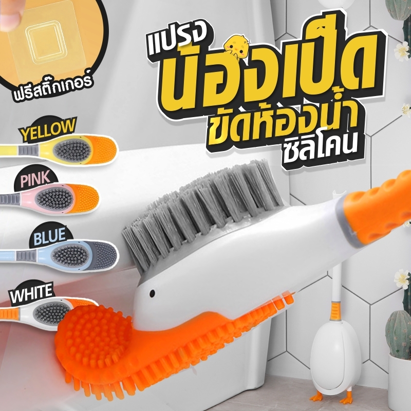 แปรงขัดส้วมหัวน้องเป็ด หัวแปรง 2 in 1 ขัดชักโครกรูปเป็ด   ทำสะอาดได้อย่างดี ขัดได้ทุกซอก ทุกมุม