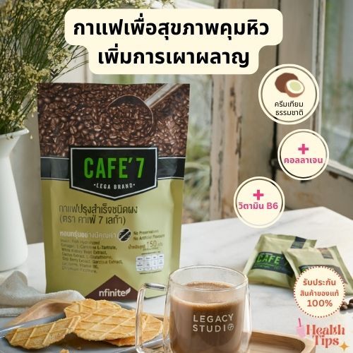 ส่งฟรี } กาแฟสุขภาพ ล็อคหุ่น เพิ่มการเผาผลาญ Cafe 7 Lega Brand