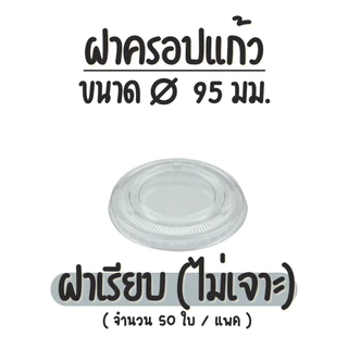 (50ชิ้น) EPP ฝาปิดแก้วปาก 95 มม. PET LID ฝาโดม ฝายกดื่ม ฝาโดมตัด ฝาเรียบ ขายแบบแพ็ค