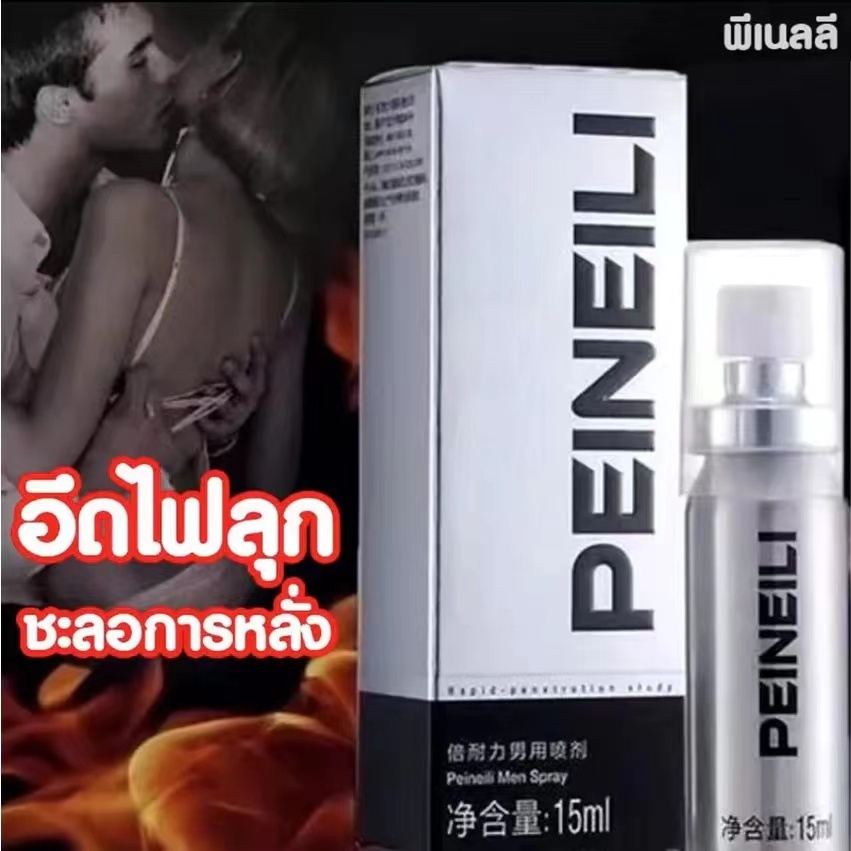 พร้อมส่ง PEINEILIชะลอการหลั่ง นวดชาย ครีมนวด นํา้ยา สเปรย์ เพิ่มสมรรถนะผู้ชาย แข็งอึดทน เพิ่มสมรรถภาพทางเพศ 15ml-30